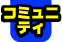 �R�~���j�e�B
