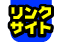 �����N�T�C�g