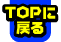 TOP�ɖ߂�