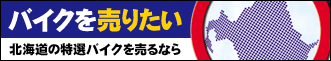 �o�C�N�𔄂肽�� | �k�C���̓��I�o�C�N�𔄂�Ȃ�