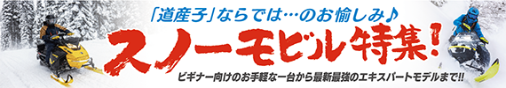 「道産子」ならでは…のお愉しみ♪スノーモビル特集!